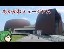 【駅旅投稿祭2026】あかがねミュージアムに行く【あちこちずんだもん】