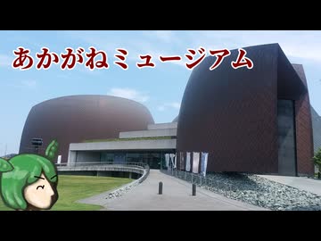 【駅旅投稿祭2026】あかがねミュージアムに行く【あちこちずんだもん】