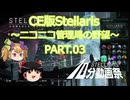 【CE版Stellaris】ニコニコ管理局の野望 PART.03