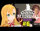 【Going Medieval】開拓者マキの辺境から覇権への城造り #6