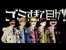 【音MAD】ゴミすぎて目が！