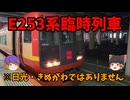 【ゆっくり鉄道旅】E253系なのに日光・きぬがわじゃない