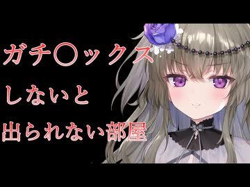 【NTR】〇ックスしないと出られない部屋でヤンデレ化したお嬢様に女体化注射を打たれて戻れない【VOICEVOX/冥鳴ひまり】【TS百合】