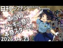 AIコメント実験　日刊トップテン！VOCALOID＆something【2026.04.23】