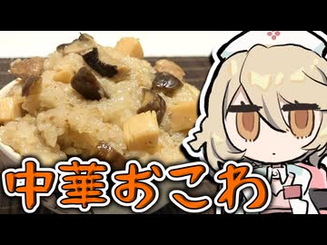 年末買ったもち米余ってる人、まだ間に合うからコレ作れ！【ナースロボ＿タイプＴ】