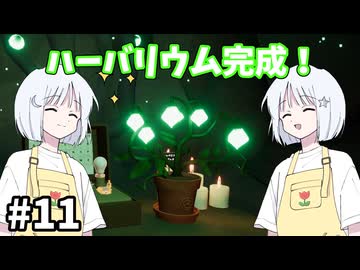 【COEIROINK実況】英国式庭園で植物研究！【Botany Manor #11】