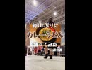 【白米】可不ちゃんのカレーうどん狂騒曲  約4年ぶりに踊ってみたin超会議