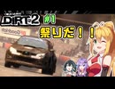 ラリーとは祭りだ！！弦巻マキはラリーに救われたい #1【Colin Mcrae DiRT2】【VOICEROID・VOICEPEAK実況】