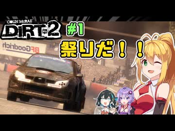 ラリーとは祭りだ！！弦巻マキはラリーに救われたい #1【Colin Mcrae DiRT2】【VOICEROID・VOICEPEAK実況】