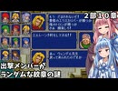 【ファイアーエムブレム 紋章の謎 英雄戦争編】出撃メンバーがランダムなFE紋章の謎 #30【琴葉姉妹実況プレイ】
