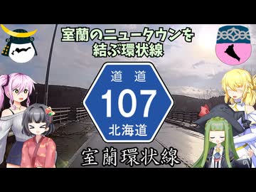 北海道道107号室蘭環状線【ドライブ動画】