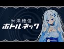 【25動グループフェス】米澤穂信『ボトルネック』を紹介するWhiteCUL【voicevox雑談】