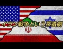 イラン戦争という茶番劇