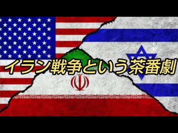 イラン戦争という茶番劇