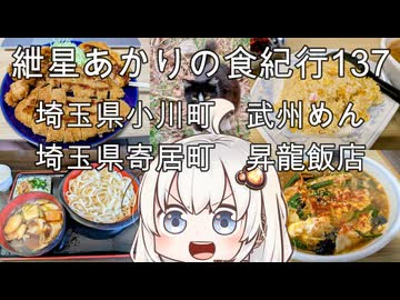 紲星あかりの食紀行137　肉汁うどん・埼玉県小川町「武州めん本店」　テグタンラーメンとチャハーン・埼玉県寄居町「昇龍飯店」　　埼玉県小川町「高見城」