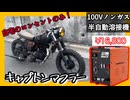 【素人DIY】100V家庭用半自動溶接機でキャプトンマフラーを自作！【エイプカスタムPart6】