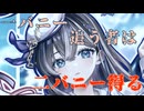 【白猫ガチャ実況NW】一バニー追うものは二バニーを得る。【Battle Bunny Bash！2編pat2】