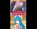 【VOICEVOX】ステックポテト醤油バター味【雨晴はう・食品レビュー】