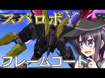 第六駆逐隊のスパロボＹ　第７５話