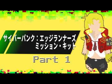 【サイバーパンク：エッジランナーズ】ジャケット #1【ミッション・キット】