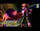 きまぐれパイロットとスターフォックス (アドベンチャー)　３