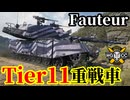 【WoT:Fauteur】ゆっくり実況でおくる戦車戦Part2296 byアラモンド【World of Tanks | ワールドオブタンクス | Tier11重戦車】