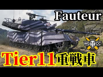 【WoT:Fauteur】ゆっくり実況でおくる戦車戦Part2296 byアラモンド【World of Tanks | ワールドオブタンクス | Tier11重戦車】