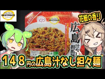 [トプバPB] 広島汁なし担担麺