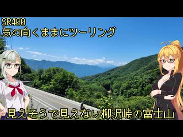 【弦巻マキ車載】弦巻マキのSRぶらり旅～2023年ほったらかし温泉への旅　その2　丹波山～柳沢峠