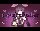 [Arrange]clout chaser Vocal.鏡音リン