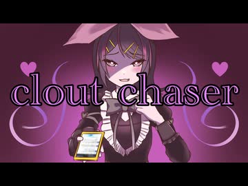 [Arrange]clout chaser Vocal.鏡音リン
