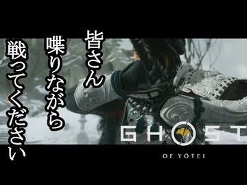 Ghost of Yōtei ボイロ実況プレイ Part40