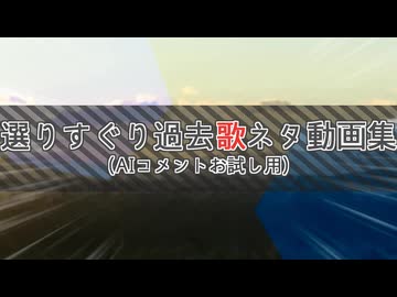 選りすぐり過去歌ネタ動画集(AIコメントお試し用)