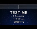 カラオケ♬ TEST ME - ちゃんみな 【ガイドメロディなし】 インスト, 歌詞 ふりがな