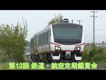 第12回 鉄道・航空定期鑑賞会 ホビーカーニバル