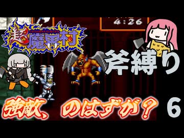超魔界村  斧縛り part6