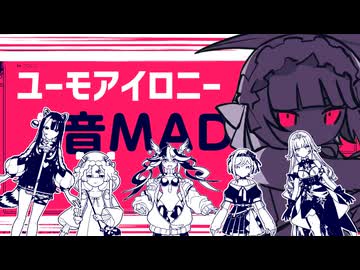 【ユーモアイロニー】音mad