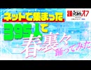 【踊オフ公式】ネットで集まった395人で『春裏々』踊ってみた【ニコニコ超会議2026】