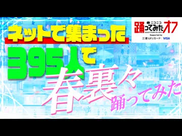 【踊オフ公式】ネットで集まった395人で『春裏々』踊ってみた【ニコニコ超会議2026】