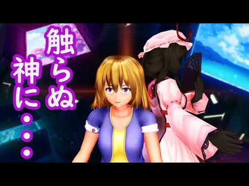 【東方MMD】触らぬ神に・・・ 後編（ボイスなし）