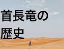 首長竜の歴史