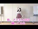 【再編集版】私、アイドル宣言 【踊ってみた】
