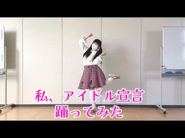 【くらり】私、アイドル宣言 【踊ってみた】※再編集版