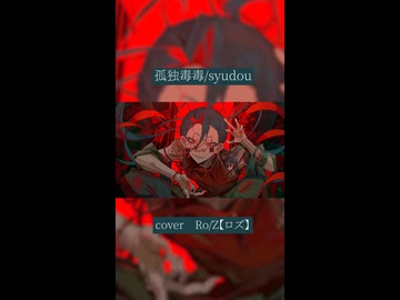 【Ro/Z】孤独毒毒＠歌ってみた