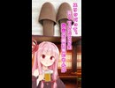 あのときスリッパの運命をウチが決めてしまったってことに気が付いたんや(琴葉茜)【ボイスロイド劇場】