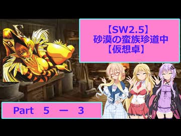 【SW2.5】砂漠の蛮族珍道中【TRPG仮想卓】Ep 5-3