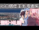 琴葉姉妹の愉快な青森・北海道ドライブ　#11［登別→札幌］