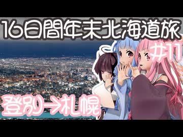 琴葉姉妹の愉快な青森・北海道ドライブ　#11［登別→札幌］