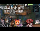 迫真Alpha部～生物調査の裏技.mp22[RimWorld]