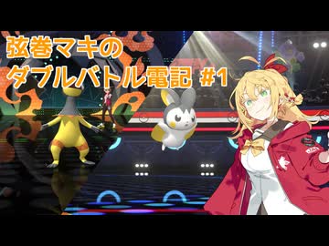 【ポケモンチャンピオンズ】弦巻マキのダブルバトル電記#1【VOICEPEAK実況】
